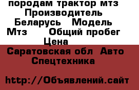 породам трактор мтз › Производитель ­ Беларусь › Модель ­ Мтз 82 › Общий пробег ­ 1 000 › Цена ­ 1 000 100 - Саратовская обл. Авто » Спецтехника   
